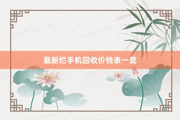 最新烂手机回收价钱表一览