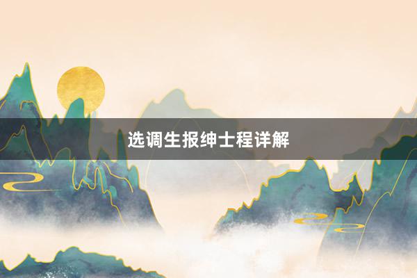 选调生报绅士程详解
