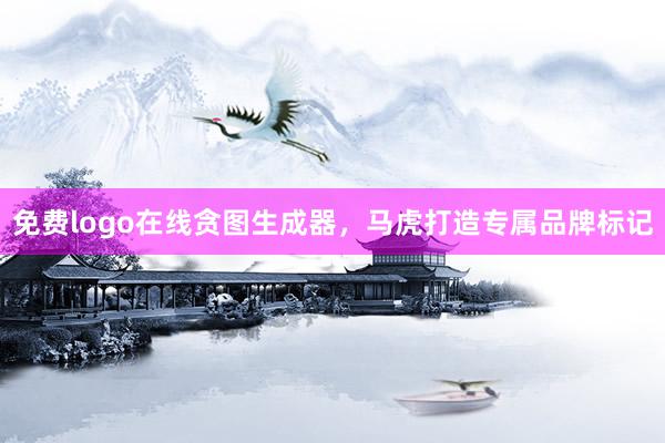 免费logo在线贪图生成器，马虎打造专属品牌标记
