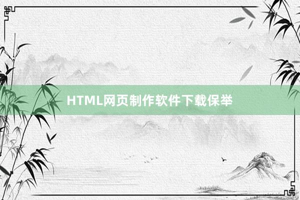 HTML网页制作软件下载保举