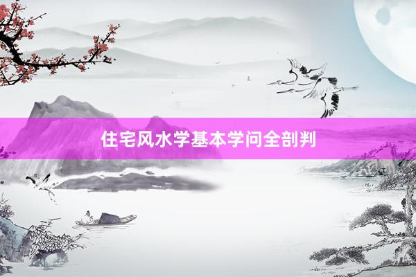 住宅风水学基本学问全剖判