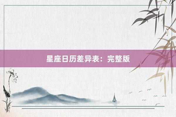 星座日历差异表：完整版