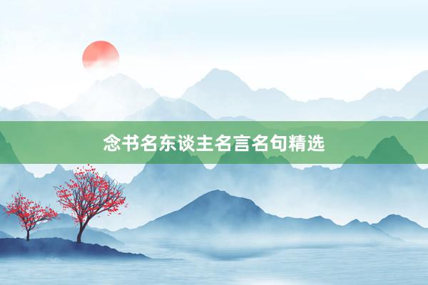 念书名东谈主名言名句精选