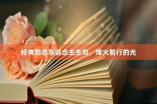 经典励志东说念主生句，烽火前行的光