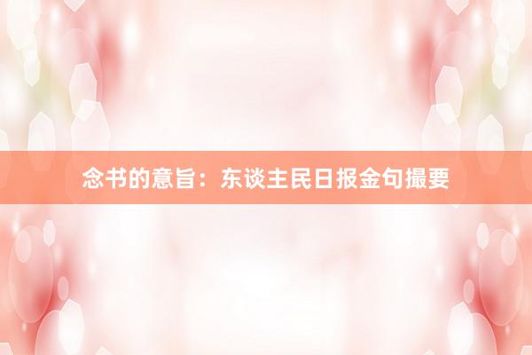 念书的意旨：东谈主民日报金句撮要