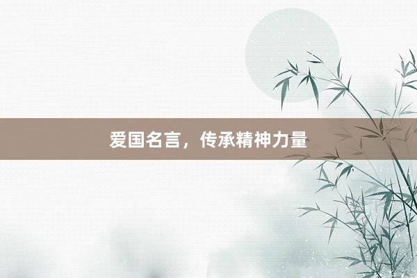 爱国名言，传承精神力量