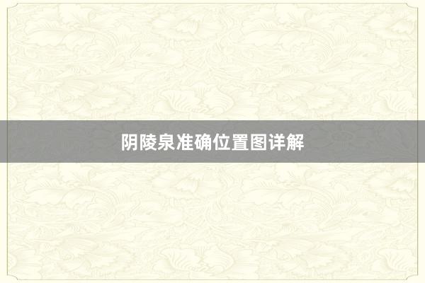 阴陵泉准确位置图详解