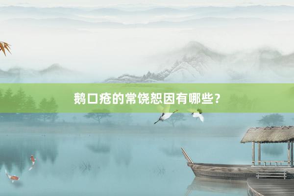 鹅口疮的常饶恕因有哪些？