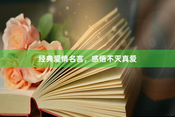 经典爱情名言，感悟不灭真爱