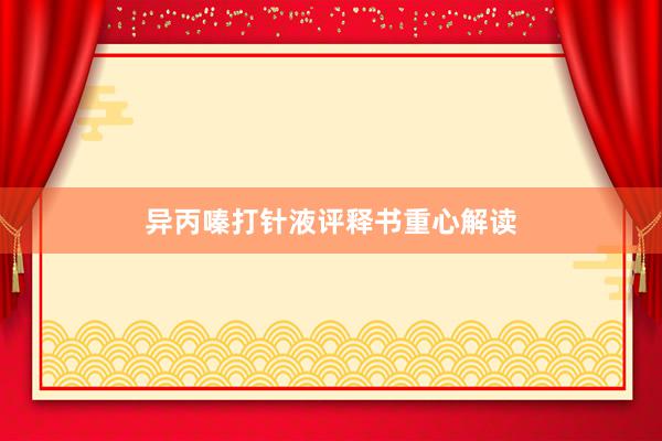 异丙嗪打针液评释书重心解读